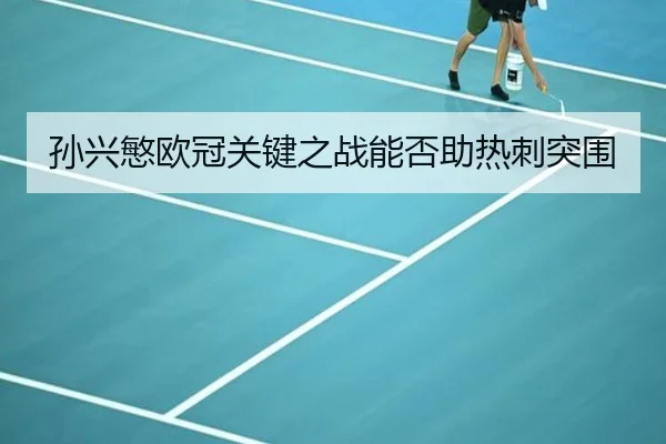 孙兴慜欧冠关键之战能否助热刺突围